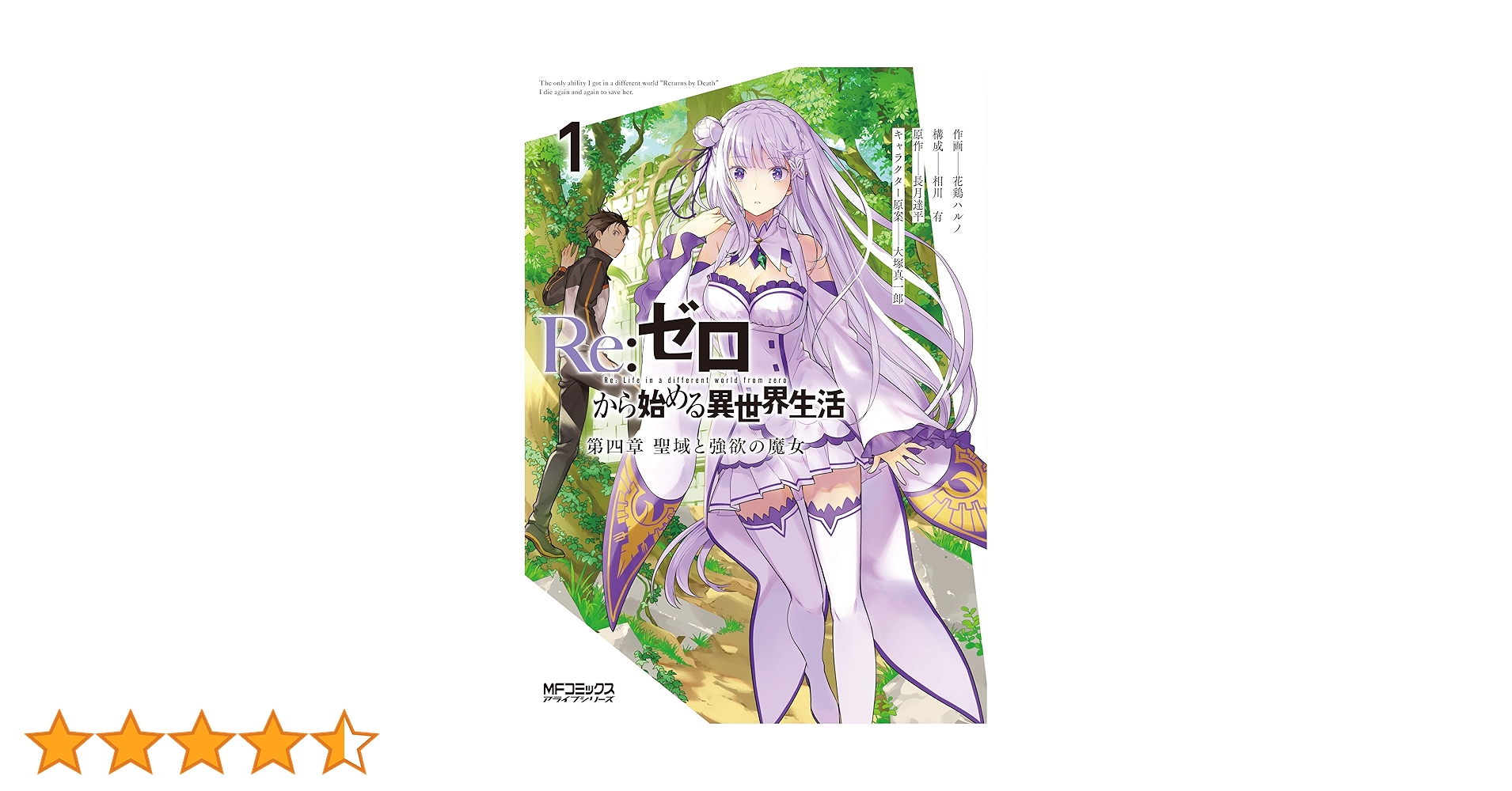 Amazon.co.jp: Re:ゼロから始める異世界生活 第四章 聖域と強欲の魔女